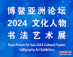博鳌亚洲论坛2024文化人物书法艺术展将在海南博鳌举办