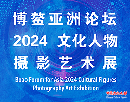 博鳌亚洲论坛2024文化人物摄影艺术展将在海南博鳌举办