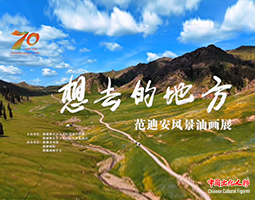想去的地方——范迪安风景油画展在新疆美术馆举行