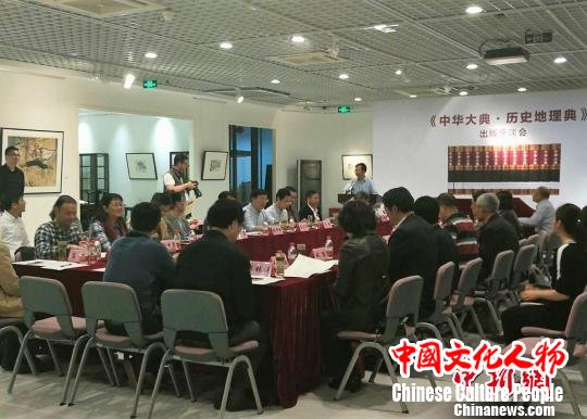 《中华大典·历史地理典》首发以书载道促文化传承