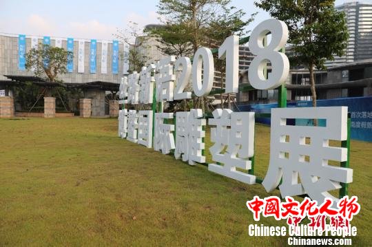 2018博鳌国际雕塑展开幕80余中外艺术家近百作品参展