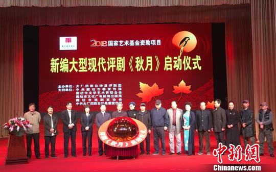 大型现代评剧《秋月》建组启动讴歌德善传统美德