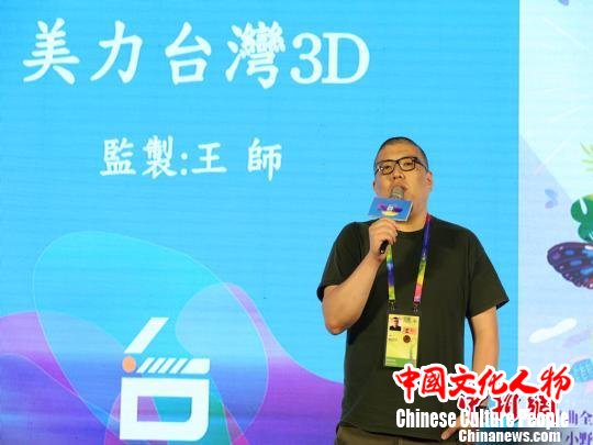 4月18日，作为第八届北京国际电影节的官方活动之一，台湾电影推介会于当日在京举办。图为纪录片《美力台湾3D》监制王师在现场介绍该片。主办方供图
