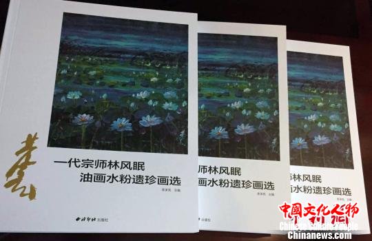 《一代宗师林风眠油画水粉遗珍画选》出版发行