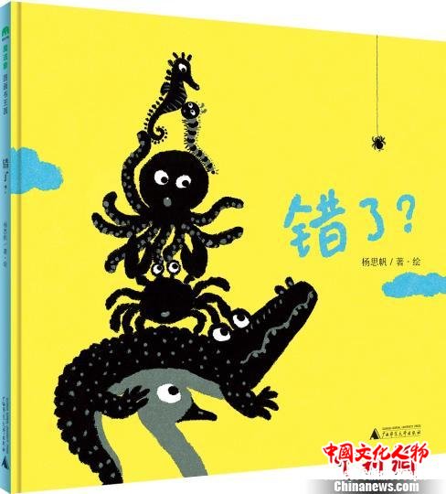 原创图画书《错了？》是一本轻灵有趣的低幼图书 钟欣 摄