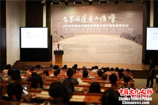 2018中国古书画鉴定修复与保护国际高峰论坛闭幕