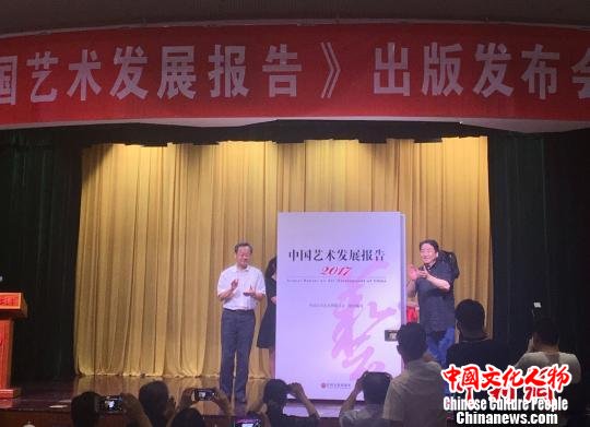 《2017中国艺术发展报告》在京发布