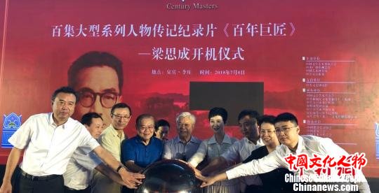 纪录片《百年巨匠——梁思成》在四川宜宾开机