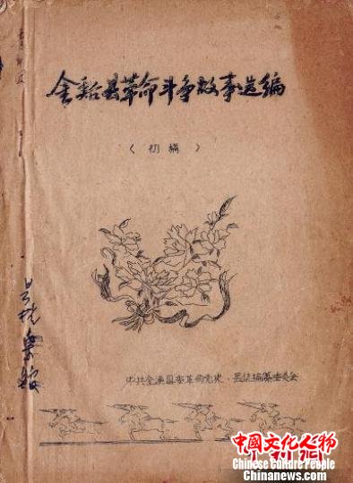 近日，江西省档案馆抚州市金溪县档案馆工作人员发现一本1959年编纂的《金溪县革命斗争故事选编》(初稿)革命史料。　曾勤生 摄