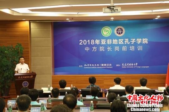 2018年亚非地区孔子学院中方院长培训在大外结业