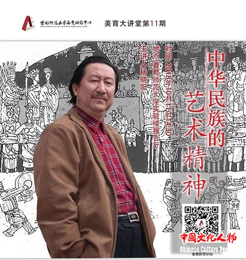 首师大杨晓阳《中华民族的艺术精神》专题讲座海报