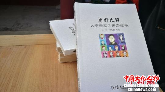 人类学家的田野故事为读者揭开学科神秘面纱