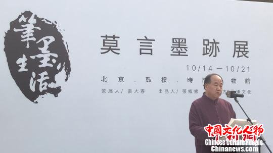 莫言首度书法个展《笔墨生活》在京开幕