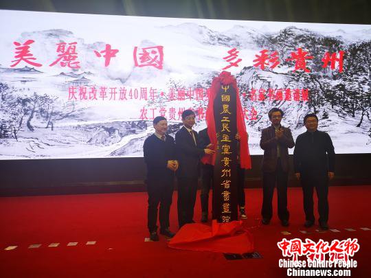 中国农工民主党贵州省书画院成立活动现场。　赵万江 摄
