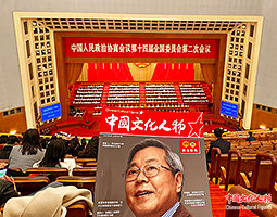 《中国文化人物》杂志两会特刊受全国两会代表委员和媒体记者广泛关注