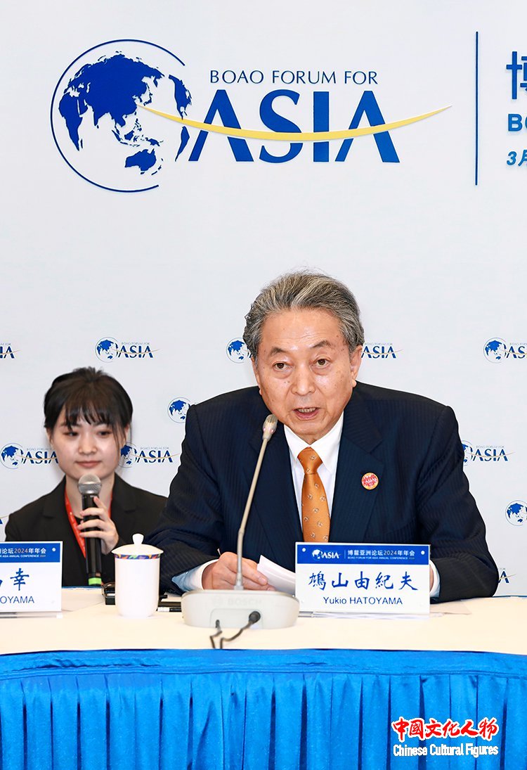 日本前首相、东亚共同体研究所理事长鸠山由纪夫出席博鳌亚洲论坛2024年年会文化圆桌会议并发言