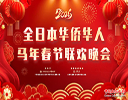 【全程回放视频】2026全日本华侨华人马年春节联欢晚会在日本东京隆重举行